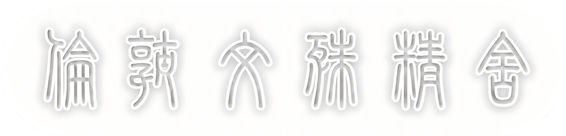伦敦文殊精舍